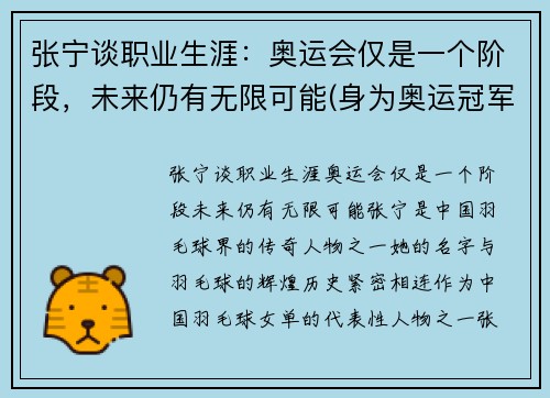 张宁谈职业生涯：奥运会仅是一个阶段，未来仍有无限可能(身为奥运冠军的张宁被丈夫抛弃)