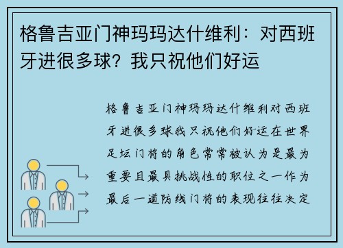 格鲁吉亚门神玛玛达什维利：对西班牙进很多球？我只祝他们好运