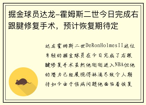 掘金球员达龙-霍姆斯二世今日完成右跟腱修复手术，预计恢复期待定