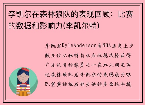 李凯尔在森林狼队的表现回顾：比赛的数据和影响力(李凯尔特)