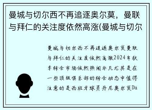 曼城与切尔西不再追逐奥尔莫，曼联与拜仁的关注度依然高涨(曼城与切尔西最近战绩)