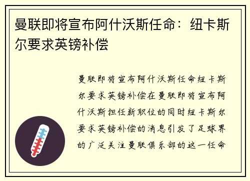曼联即将宣布阿什沃斯任命：纽卡斯尔要求英镑补偿