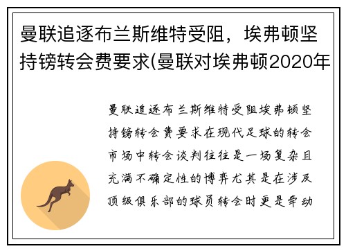 曼联追逐布兰斯维特受阻，埃弗顿坚持镑转会费要求(曼联对埃弗顿2020年12月24日)