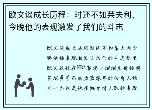 欧文谈成长历程：时还不如莱夫利，今晚他的表现激发了我们的斗志