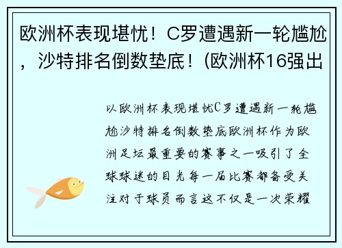 欧洲杯表现堪忧！C罗遭遇新一轮尴尬，沙特排名倒数垫底！(欧洲杯16强出炉 c罗将战世界第一)