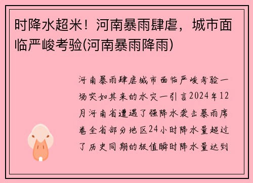 时降水超米！河南暴雨肆虐，城市面临严峻考验(河南暴雨降雨)