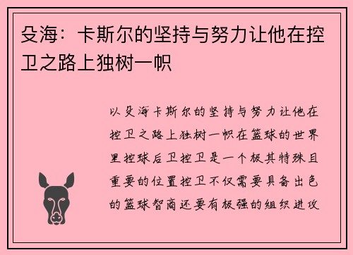 殳海：卡斯尔的坚持与努力让他在控卫之路上独树一帜