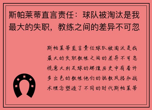 斯帕莱蒂直言责任：球队被淘汰是我最大的失职，教练之间的差异不可忽视