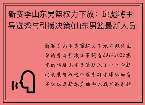 新赛季山东男篮权力下放：邱彪将主导选秀与引援决策(山东男篮最新人员调整)