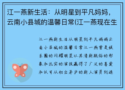 江一燕新生活：从明星到平凡妈妈，云南小县城的温馨日常(江一燕现在生活情况如何)