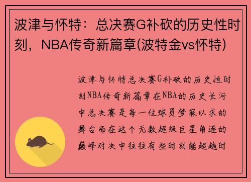波津与怀特：总决赛G补砍的历史性时刻，NBA传奇新篇章(波特金vs怀特)