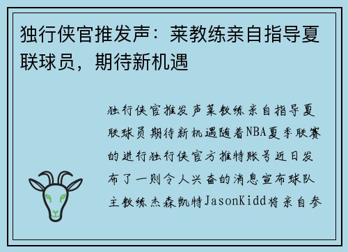 独行侠官推发声：莱教练亲自指导夏联球员，期待新机遇
