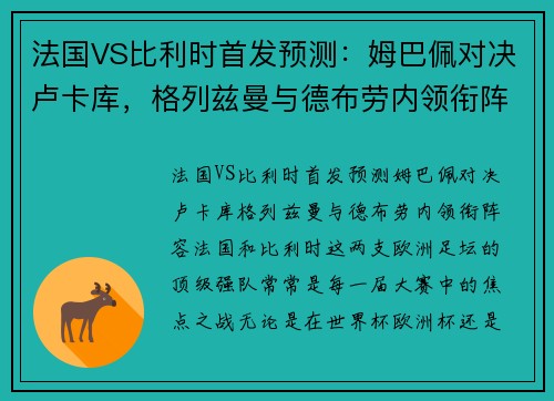 法国VS比利时首发预测：姆巴佩对决卢卡库，格列兹曼与德布劳内领衔阵容
