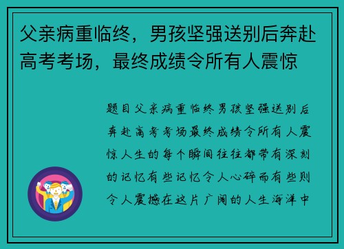 父亲病重临终，男孩坚强送别后奔赴高考考场，最终成绩令所有人震惊