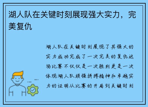 湖人队在关键时刻展现强大实力，完美复仇