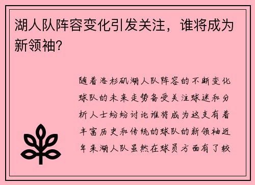 湖人队阵容变化引发关注，谁将成为新领袖？