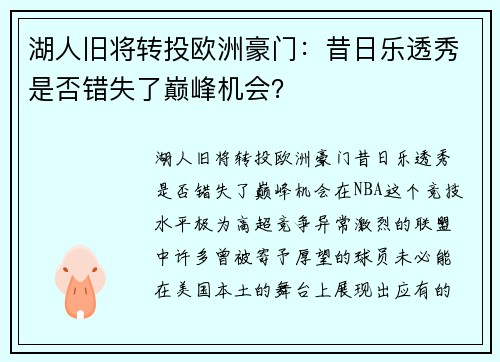 湖人旧将转投欧洲豪门：昔日乐透秀是否错失了巅峰机会？