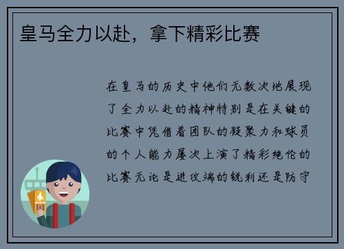 皇马全力以赴，拿下精彩比赛