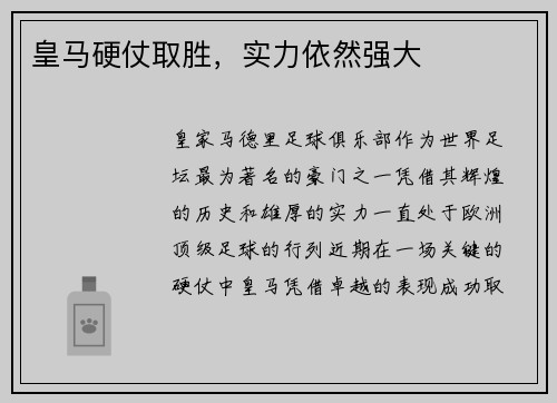 皇马硬仗取胜，实力依然强大