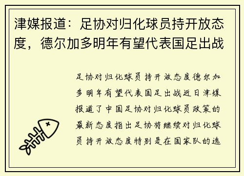 津媒报道：足协对归化球员持开放态度，德尔加多明年有望代表国足出战