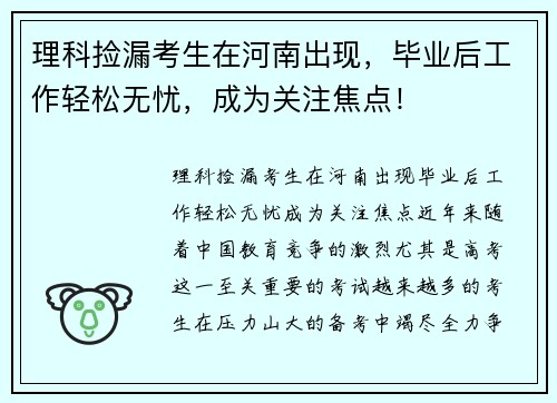理科捡漏考生在河南出现，毕业后工作轻松无忧，成为关注焦点！