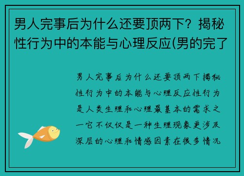 男人完事后为什么还要顶两下？揭秘性行为中的本能与心理反应(男的完了为什么还要顶几下)