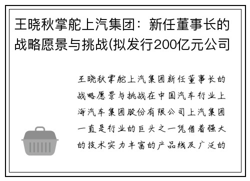 王晓秋掌舵上汽集团：新任董事长的战略愿景与挑战(拟发行200亿元公司债)