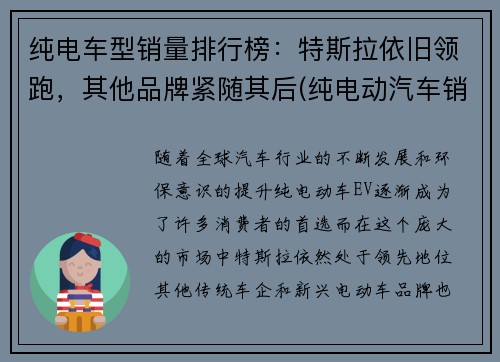 纯电车型销量排行榜：特斯拉依旧领跑，其他品牌紧随其后(纯电动汽车销量排行榜2021)