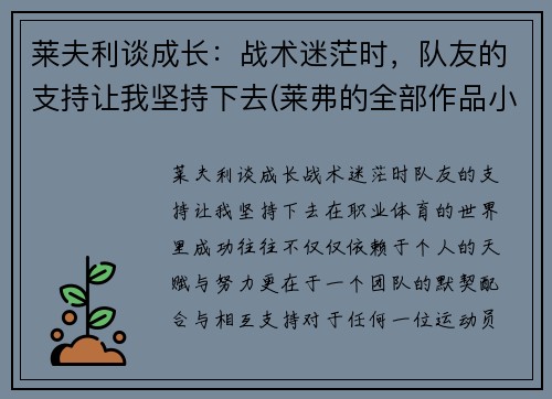 莱夫利谈成长：战术迷茫时，队友的支持让我坚持下去(莱弗的全部作品小说)