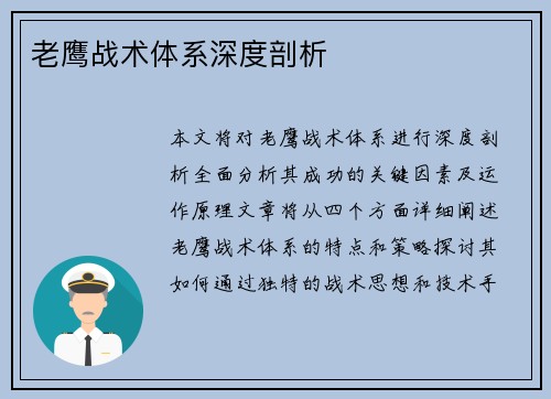 老鹰战术体系深度剖析