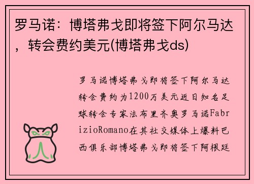 罗马诺：博塔弗戈即将签下阿尔马达，转会费约美元(博塔弗戈ds)