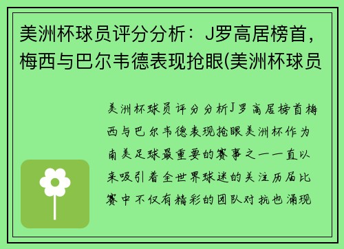 美洲杯球员评分分析：J罗高居榜首，梅西与巴尔韦德表现抢眼(美洲杯球员排名)