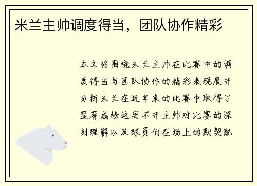 米兰主帅调度得当，团队协作精彩