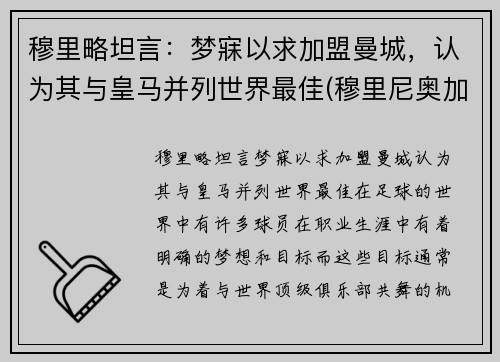 穆里略坦言：梦寐以求加盟曼城，认为其与皇马并列世界最佳(穆里尼奥加盟曼联时间)