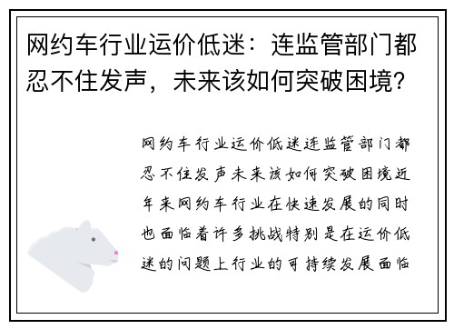 网约车行业运价低迷：连监管部门都忍不住发声，未来该如何突破困境？