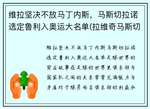 维拉坚决不放马丁内斯，马斯切拉诺选定鲁利入奥运大名单(拉维奇马斯切拉诺)