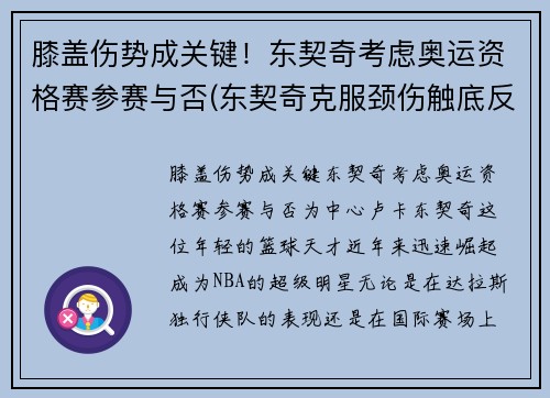 膝盖伤势成关键！东契奇考虑奥运资格赛参赛与否(东契奇克服颈伤触底反弹 单节暴走狂砍19分强势收胜)