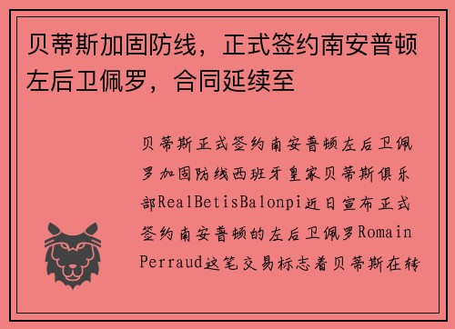 贝蒂斯加固防线，正式签约南安普顿左后卫佩罗，合同延续至