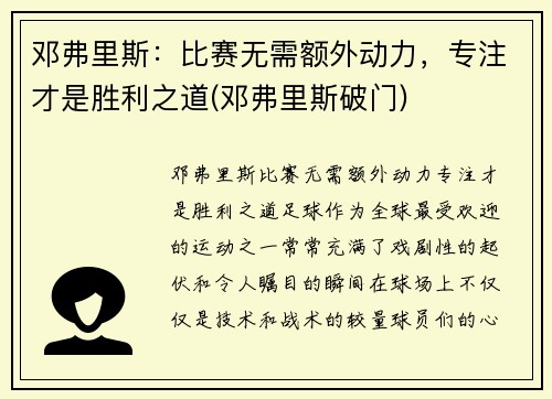邓弗里斯：比赛无需额外动力，专注才是胜利之道(邓弗里斯破门)