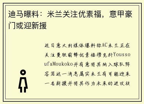 迪马曝料：米兰关注优素福，意甲豪门或迎新援