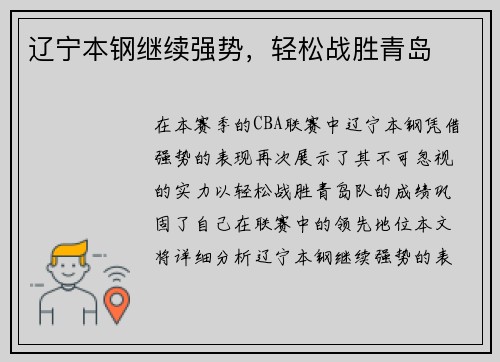 辽宁本钢继续强势，轻松战胜青岛