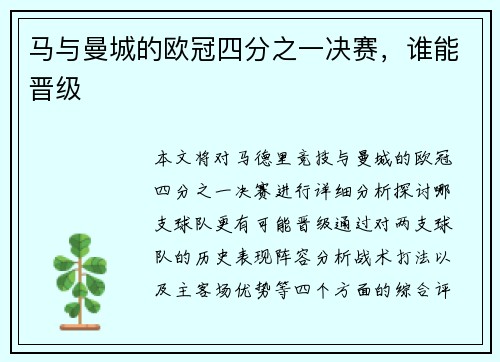 马与曼城的欧冠四分之一决赛，谁能晋级