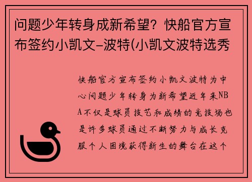 问题少年转身成新希望？快船官方宣布签约小凯文-波特(小凯文波特选秀前景)