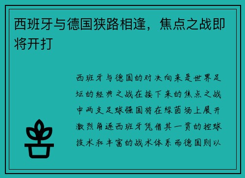 西班牙与德国狭路相逢，焦点之战即将开打