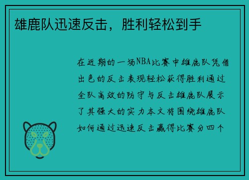 雄鹿队迅速反击，胜利轻松到手