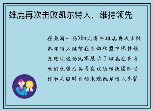 雄鹿再次击败凯尔特人，维持领先