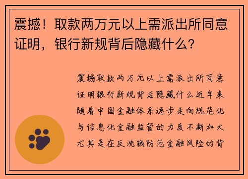 震撼！取款两万元以上需派出所同意证明，银行新规背后隐藏什么？