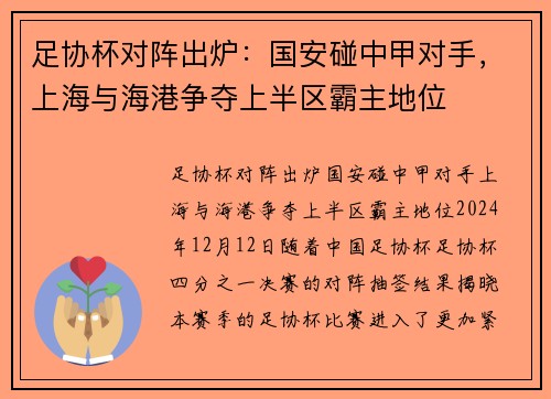 足协杯对阵出炉：国安碰中甲对手，上海与海港争夺上半区霸主地位