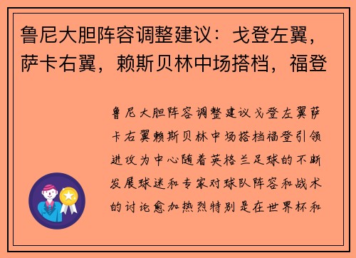 鲁尼大胆阵容调整建议：戈登左翼，萨卡右翼，赖斯贝林中场搭档，福登引领进攻