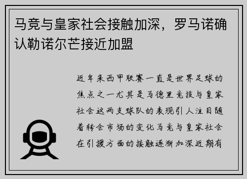 马竞与皇家社会接触加深，罗马诺确认勒诺尔芒接近加盟